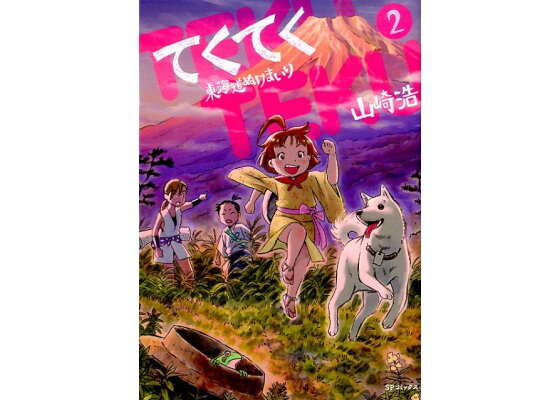 楽天ブックス てくてく東海道ぬけまいり 2 山崎浩 本 楽天ブックス てくてく東海道ぬけまいり 2 山崎浩 本